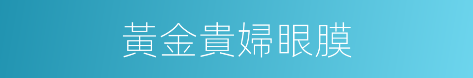 黃金貴婦眼膜的同義詞