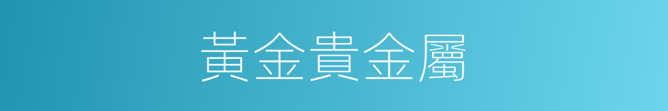黃金貴金屬的同義詞