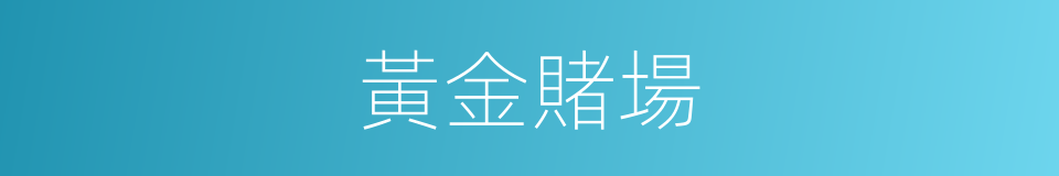 黃金賭場的同義詞