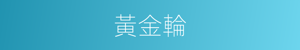 黃金輪的意思