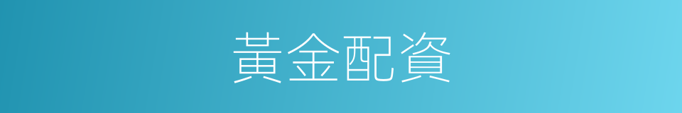 黃金配資的同義詞