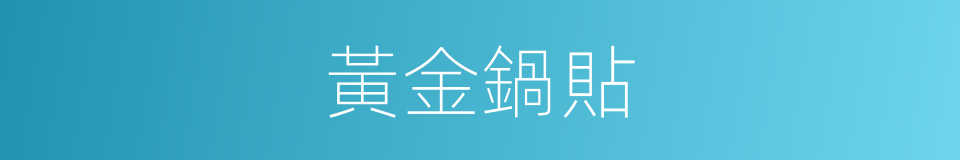 黃金鍋貼的同義詞