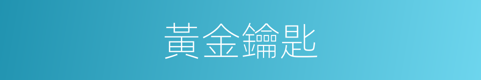 黃金鑰匙的同義詞