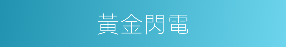黃金閃電的同義詞