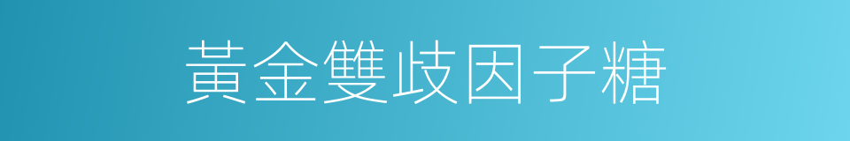 黃金雙歧因子糖的同義詞