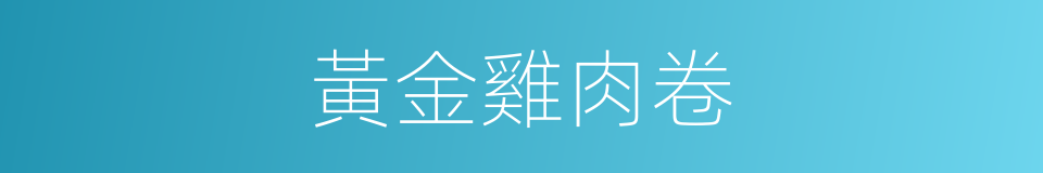 黃金雞肉卷的同義詞