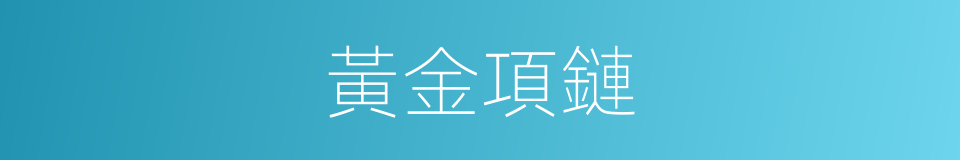 黃金項鏈的同義詞