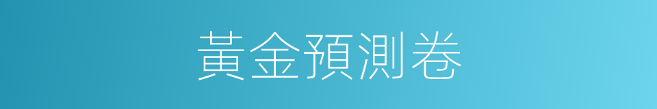 黃金預測卷的同義詞