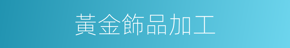黃金飾品加工的同義詞