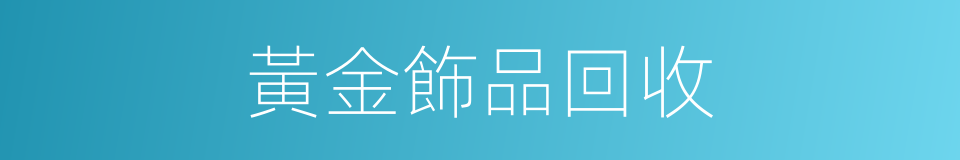 黃金飾品回收的同義詞