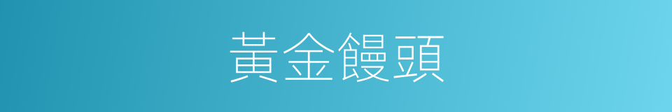 黃金饅頭的同義詞