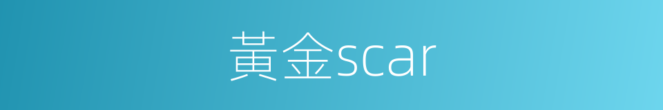 黃金scar的同義詞