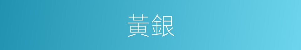 黃銀的意思