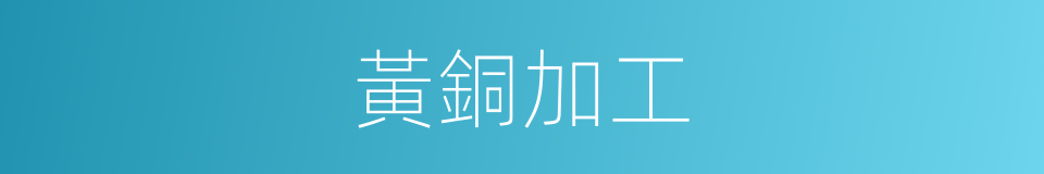 黃銅加工的同義詞