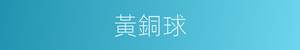 黃銅球的同義詞