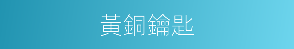 黃銅鑰匙的同義詞