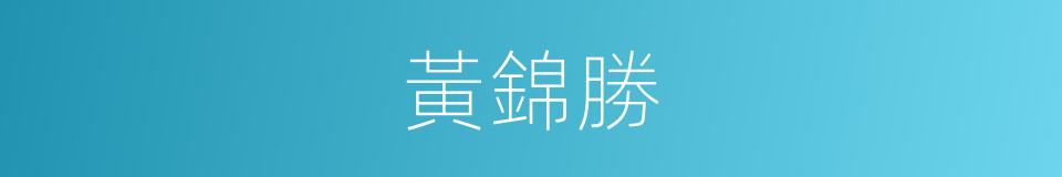 黃錦勝的同義詞