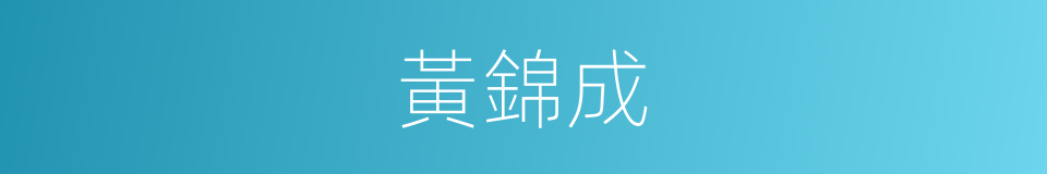 黃錦成的同義詞