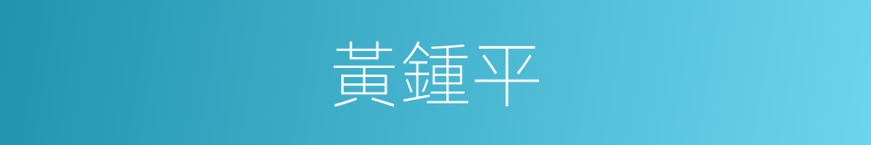 黃鍾平的同義詞