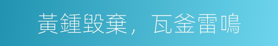 黃鍾毀棄，瓦釜雷鳴的意思