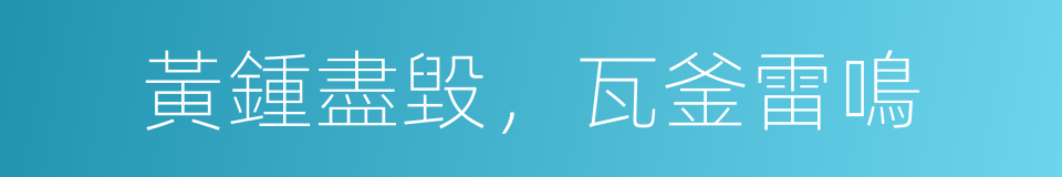 黃鍾盡毀，瓦釜雷鳴的意思