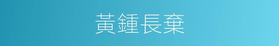 黃鍾長棄的意思