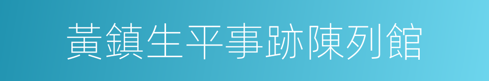 黃鎮生平事跡陳列館的同義詞