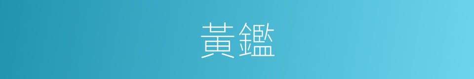 黃鑑的同義詞
