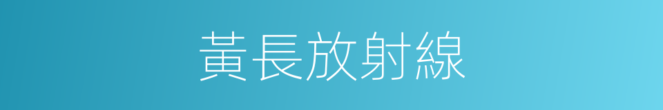 黃長放射線的同義詞