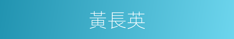 黃長英的同義詞