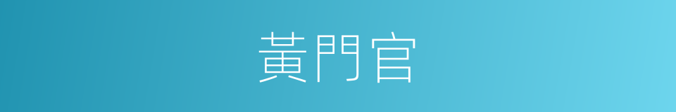 黃門官的同義詞