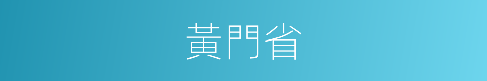 黃門省的意思