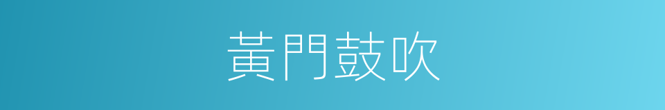 黃門鼓吹的意思