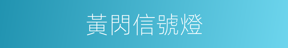 黃閃信號燈的同義詞