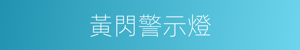 黃閃警示燈的同義詞