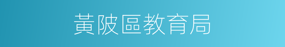 黃陂區教育局的同義詞