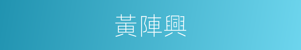 黃陣興的同義詞