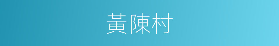 黃陳村的同義詞