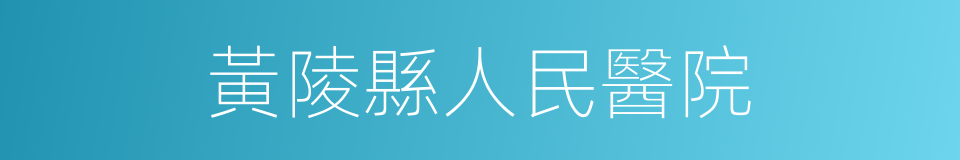 黃陵縣人民醫院的同義詞