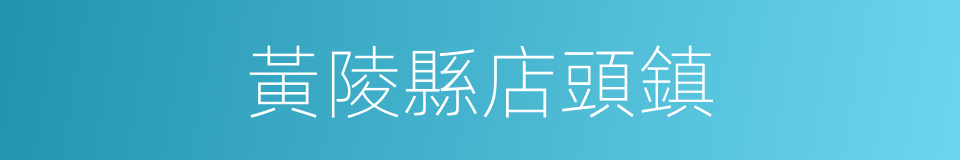 黃陵縣店頭鎮的同義詞
