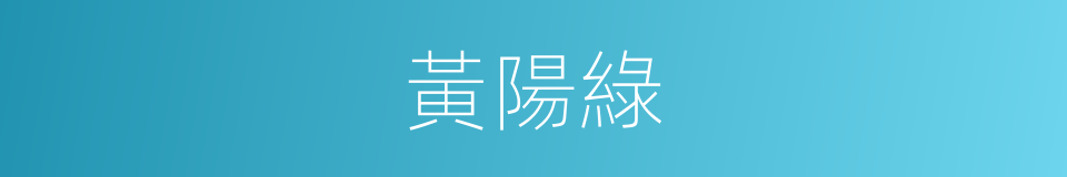 黃陽綠的同義詞
