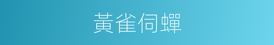 黃雀伺蟬的意思