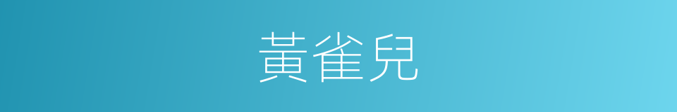 黃雀兒的同義詞