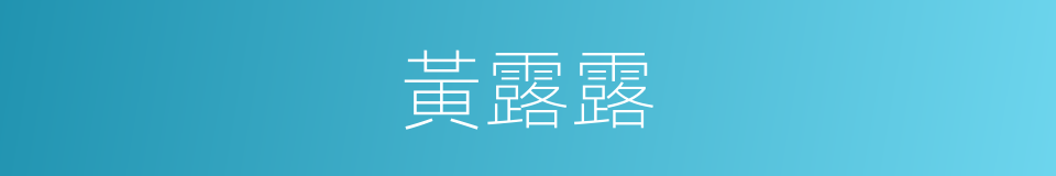 黃露露的同義詞