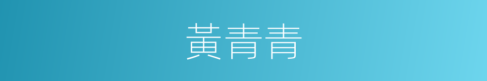 黃青青的同義詞