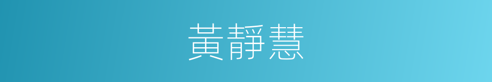 黃靜慧的同義詞