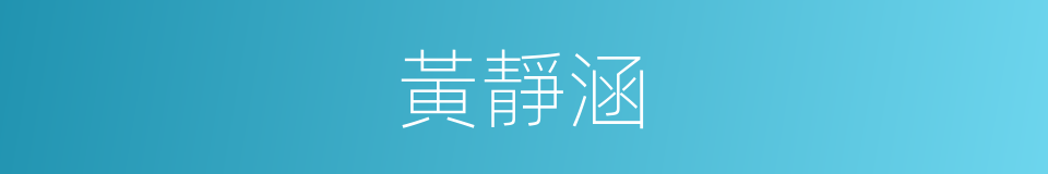 黃靜涵的同義詞