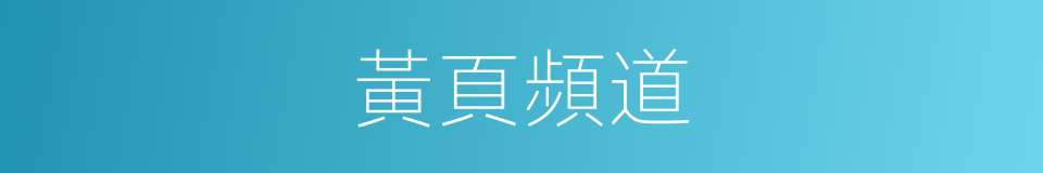 黃頁頻道的同義詞