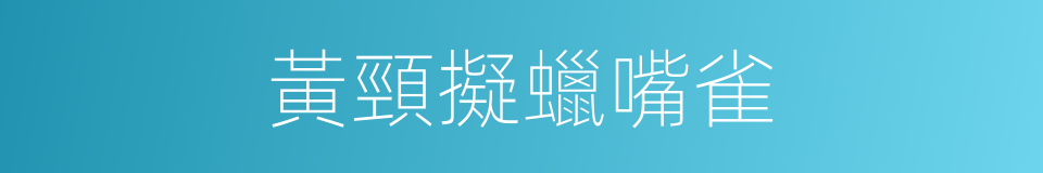 黃頸擬蠟嘴雀的同義詞