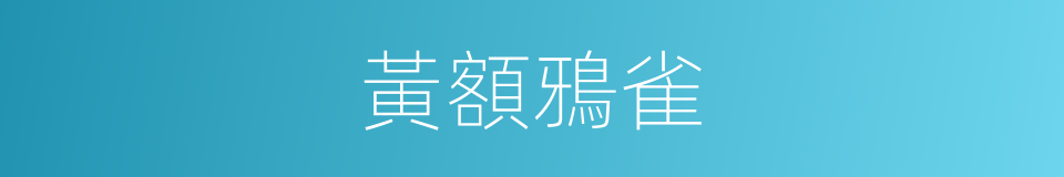黃額鴉雀的同義詞
